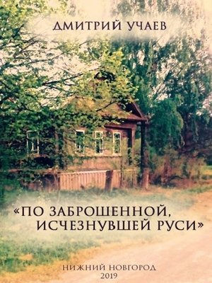 cover image of «По заброшенной, исчезнувшей Руси»